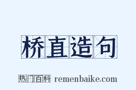 桥直造句是什么意思的图片